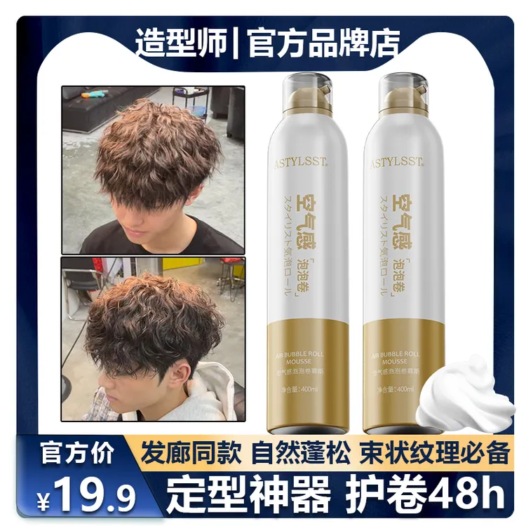 【大雄专属】造型师泡沫发蜡定型护卷神器持久留香自然蓬松烫卷发男