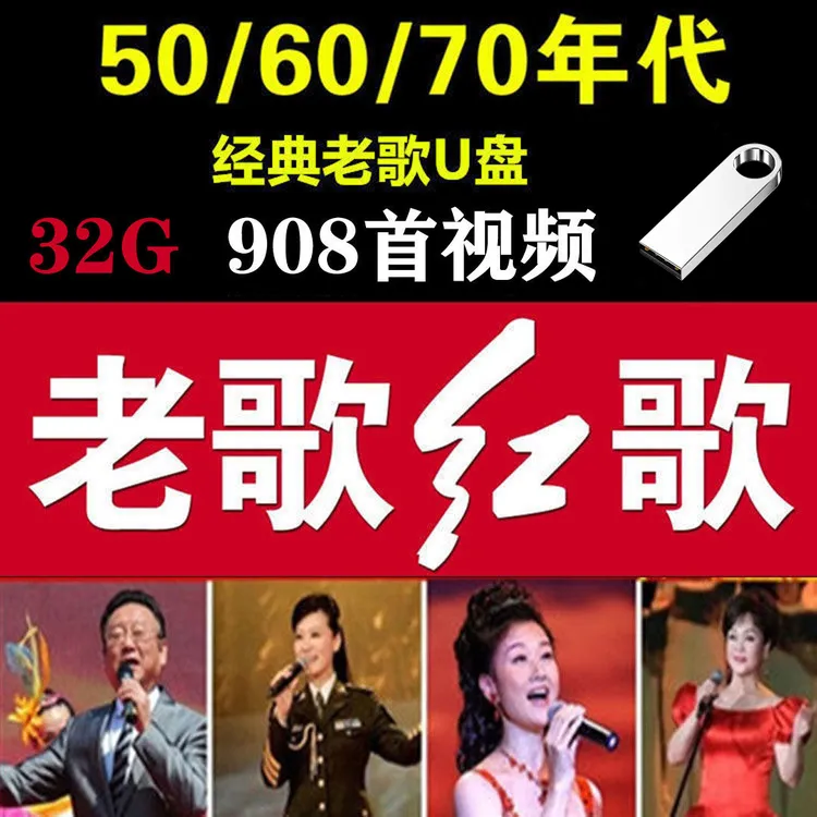 经典红歌老歌民歌草原民族歌曲车载U盘老人看戏机高清MP4视频优盘