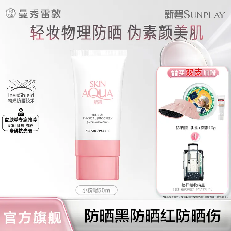 【纯物理防晒】曼秀雷敦新碧小粉帽敏肌安全高倍防晒SPF50+妆前必备