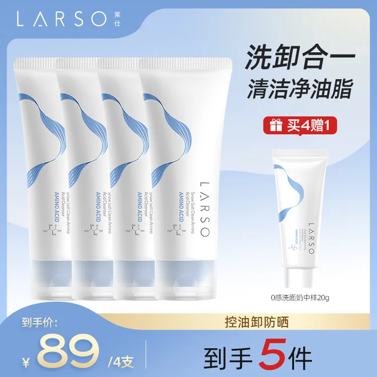莱仕LARSO氨基酸洗面奶清洁卸妆二合一泡沫绵密控油清洁