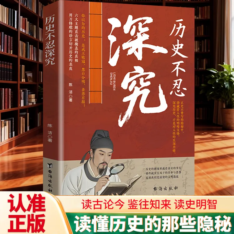 【正版书籍】历史不忍深究看细节看出历史真学问精深读出人生大智慧商品图