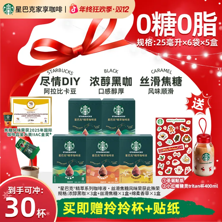 【爆款圣诞精灵杯双赠】星巴克精萃咖啡液浓缩黑咖啡速溶美式咖啡