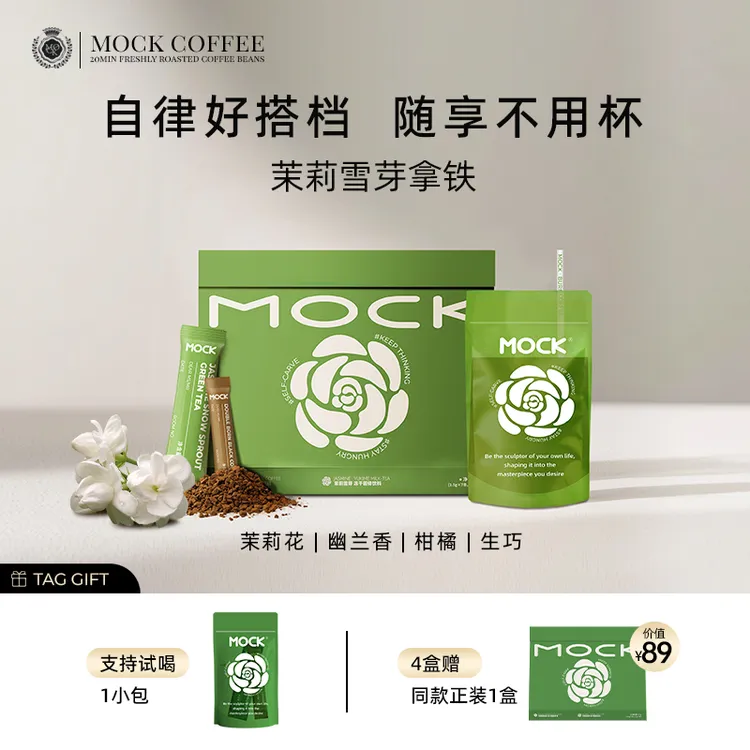 【好粗鲁专属】MOCK墨客茉莉雪芽拿铁双燃冻干即溶袋装咖啡-HD