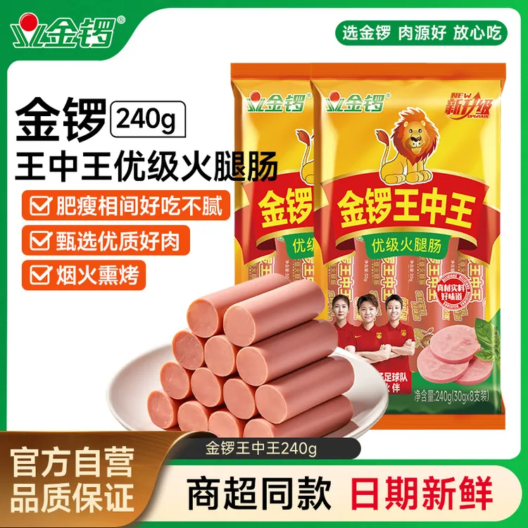 金锣优级王中王香肠零食泡面伴侣烧烤食材火腿肠