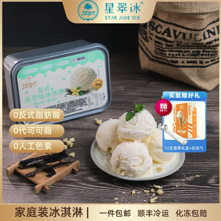 【经典香草】星翠冰意式gelato冰淇淋600克家庭装享美味