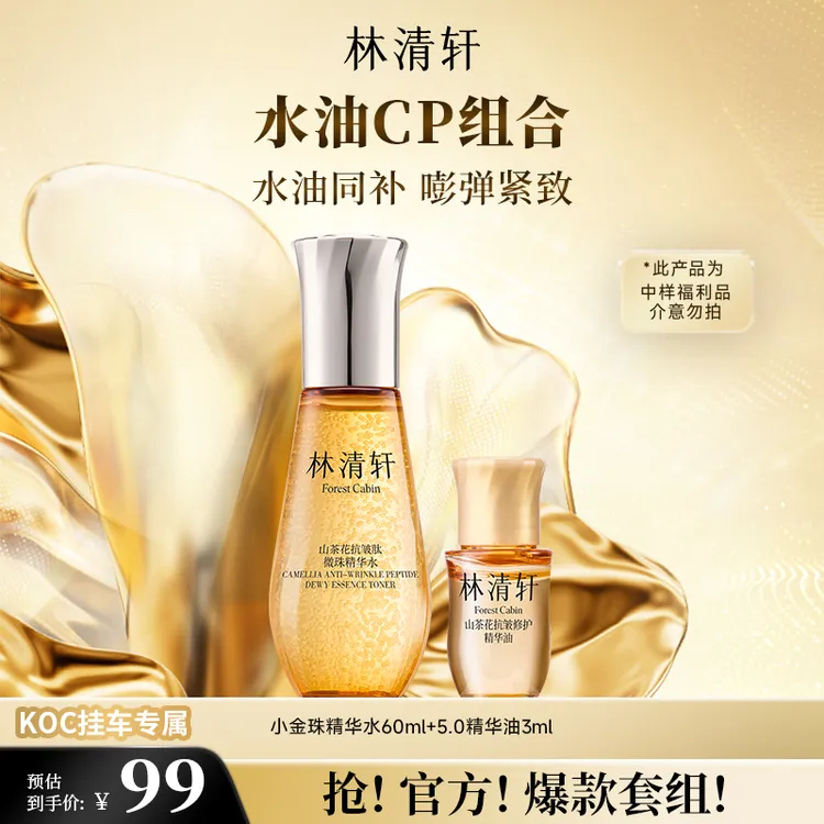 【短视频】林清轩微珠精华水小金珠嘭弹水+5.0修护精华油 koc专属