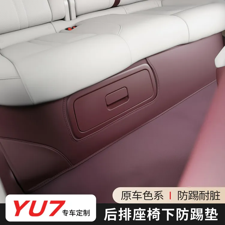 适用于小米YU7防踢垫后排座椅下防护保护垫皮革耐磨车内用品配件