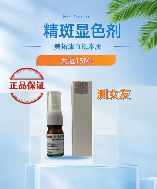 测女友-检测精斑残留 大瓶15ML(小瓶的三倍更有性价比)