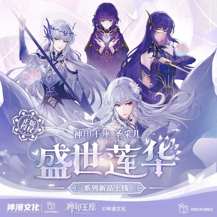 【神印王座】盛世莲华-圣采儿生日周边徽章盲盒官方正版授权限定