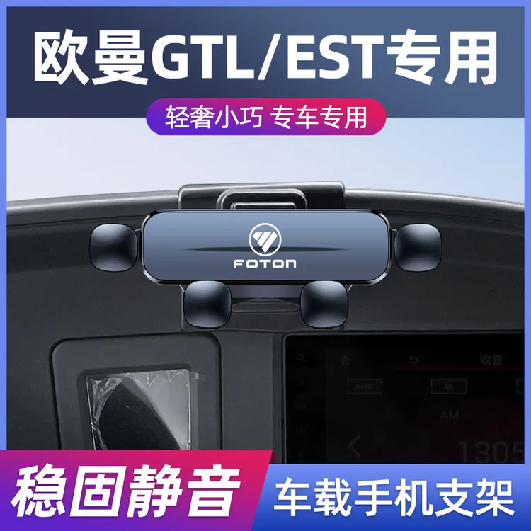 适用于福田欧曼GTL/EST专用车载手机支架改装无线充汽车导航支架1