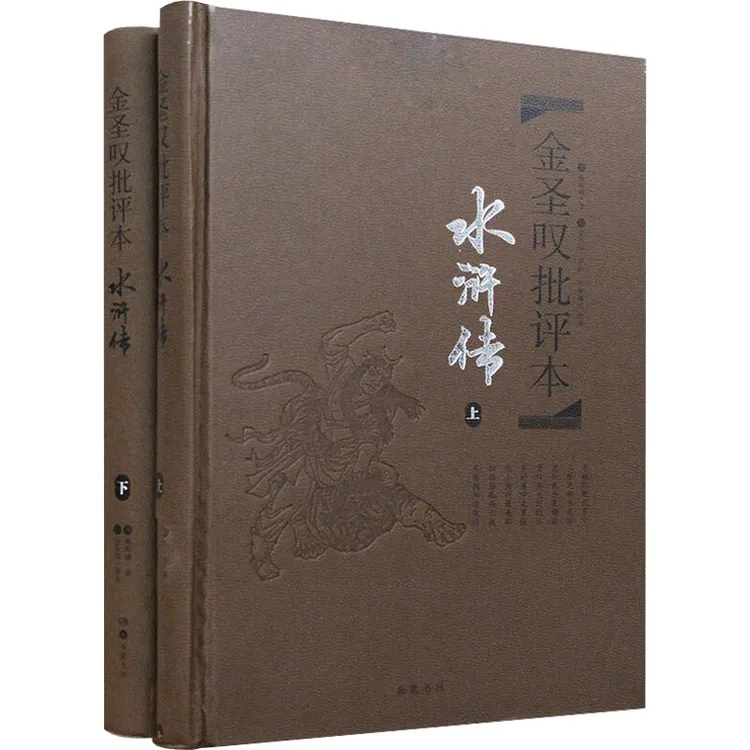 【正版新书】 金圣叹批评本 水浒传全2册 [明]施耐庵 著 岳麓书社