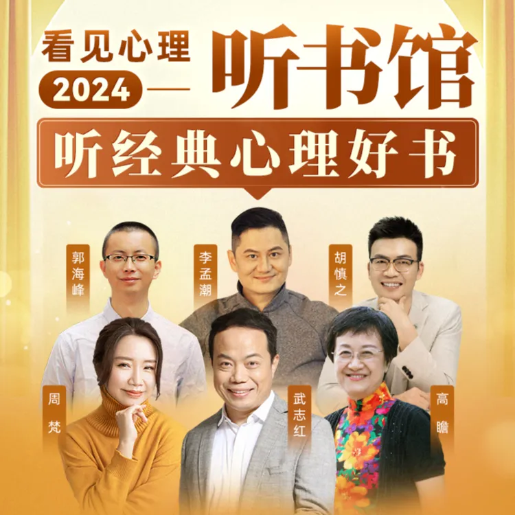 听书馆4.0：听经典心理好书解读课程（按短信提醒兑换）