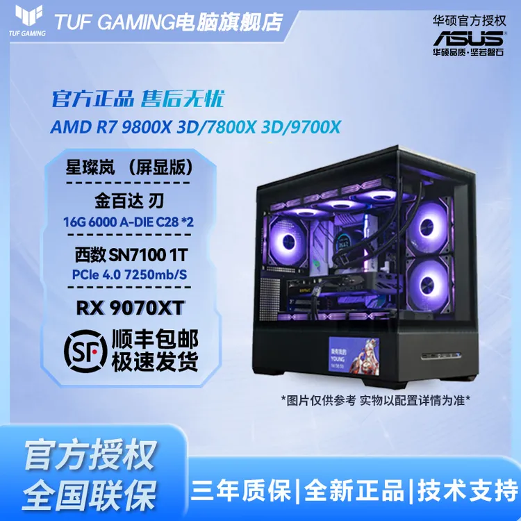 【华硕电脑】R7 9800X3D/7800X3D/9700X+RX9070XT电竞游戏DIY主机