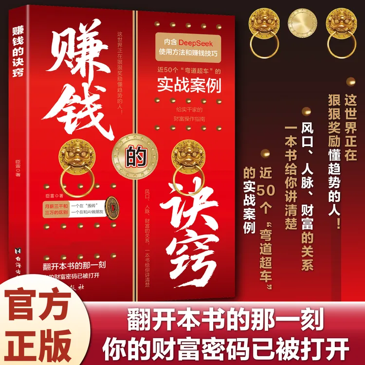 赚钱的诀窍：突破认知的财富法则副业变现实战案例人生财富启蒙书