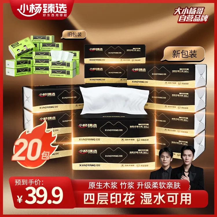 小杨臻选抽取式面巾纸80抽4层加厚柔软整箱家用实惠装纸巾抽纸