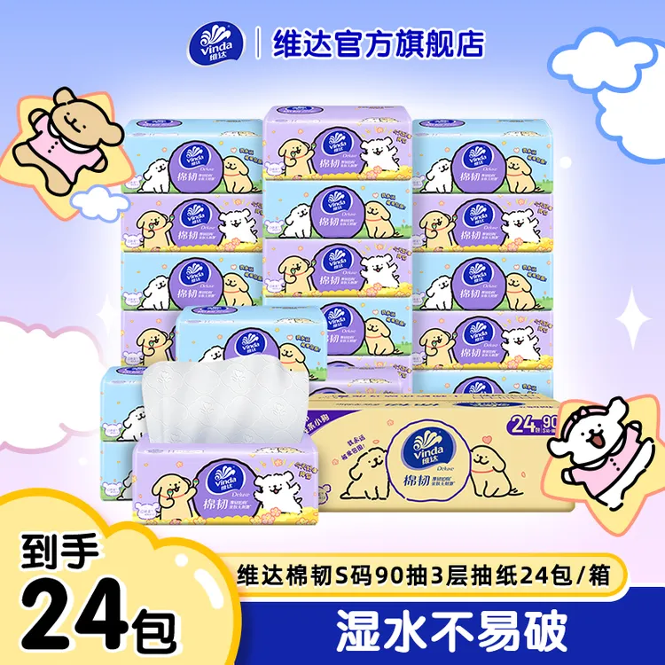 【线条小狗】维达棉韧抽纸24包/箱亲肤压花新品加厚亲肤柔软面巾-DT