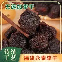 无添加李干大颗粒精品果酸甜李子干孕妇零食福州永泰特产