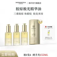 【博妈专属】【品牌狂补】英国HERBMODA赫珀德胶原反重力填充极光精华油固定提升