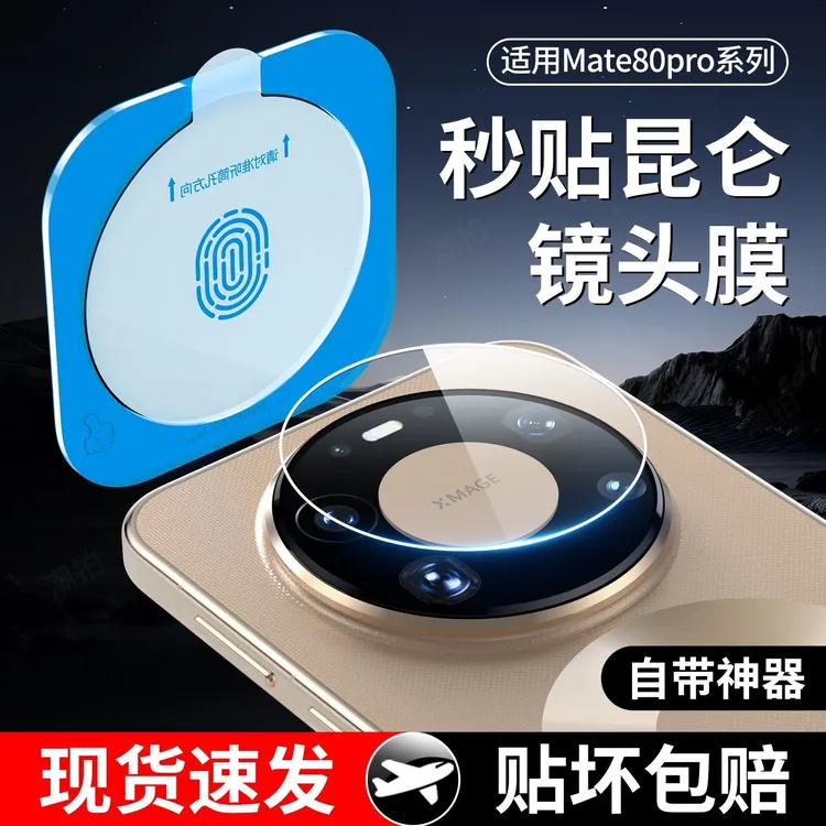 适用华为Mate80镜头膜mate80pro/70秒贴摄像头保护膜钢化覆盖防摔