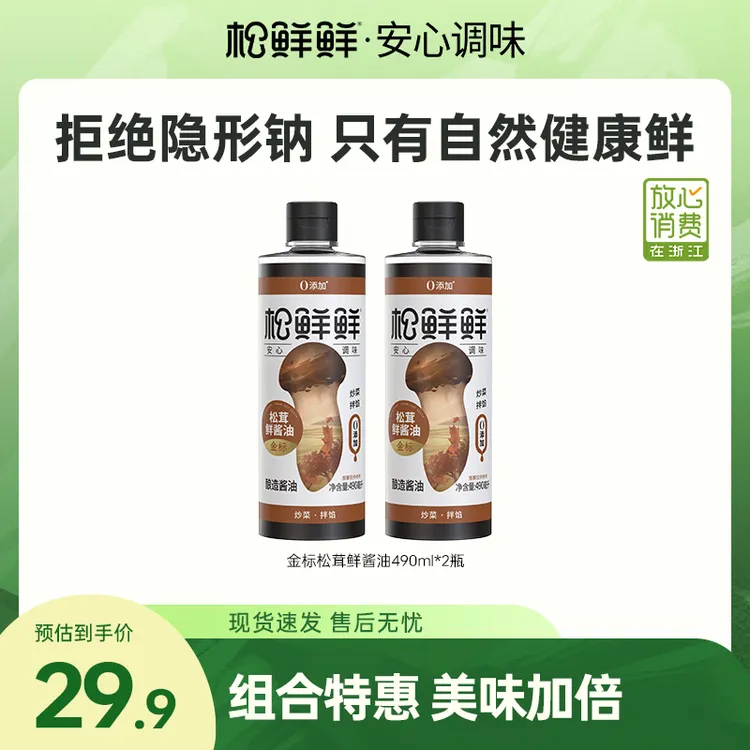 【囤货好物】松鲜鲜金标松茸鲜酱油490ml酿造酱油红烧炒菜调味