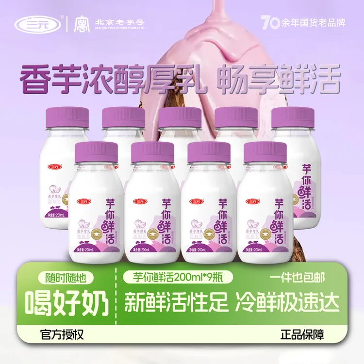 【达人专属】三元芋你鲜活风味奶 低温鲜奶 芋泥牛奶 200ml*9