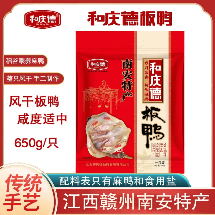 南安和庆德板鸭650g江西赣州特产咸鸭肉鸭子风干腊鸭农家腊味年货