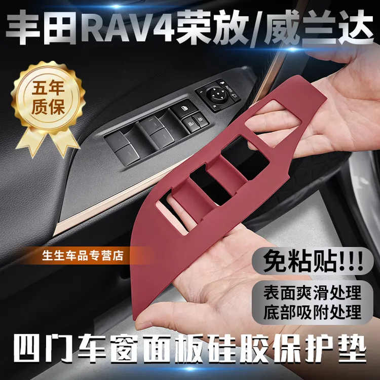 适用丰田威兰达/荣放RAV4车窗升降面板硅胶专用垫内饰改装配件