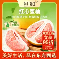 东方甄选自营红心蜜柚新鲜水果柚子（5日内发货）鲜嫩多汁坏果包赔