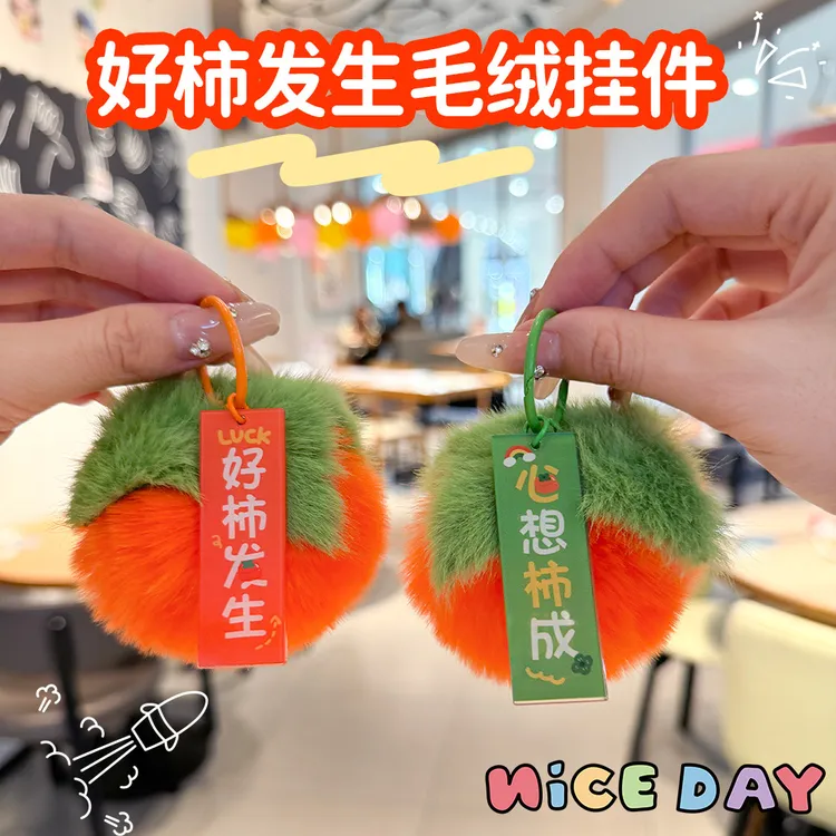日韩可爱好事发生创意钥匙扣学生包包柿子装饰挂件毛绒毛绒挂件