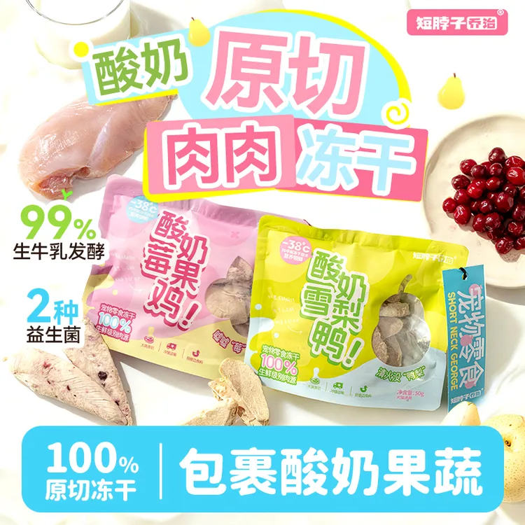 【上新7折】短脖子乔治猫咪狗狗酸奶果蔬冻干鸡胸肉蔓越莓鸭肉雪梨