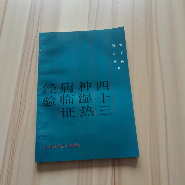 四十三种湿热病临证经验