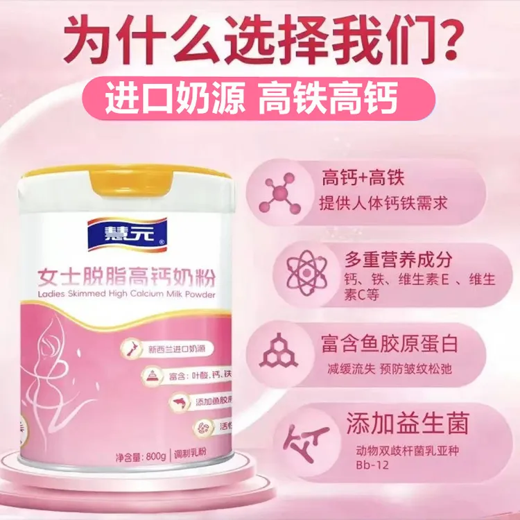  慧元索拉齐亚女士高铁高钙脱脂奶粉含胶原蛋白肽益生菌营养丰富