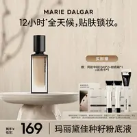 【主播推荐】玛丽黛佳种籽粉底液贴肤锁妆持妆混合肌遮瑕粉底不易卡