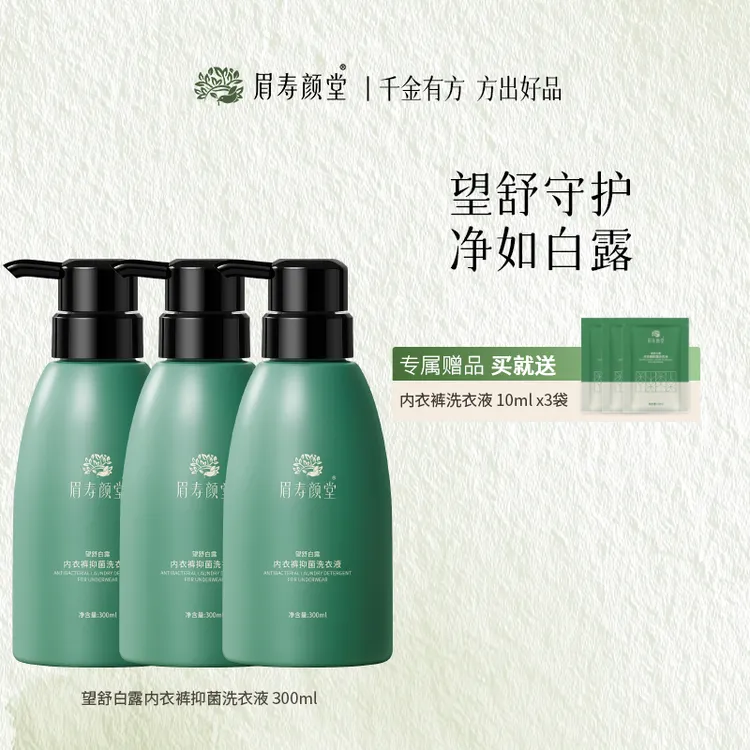 【眉寿颜堂】内衣裤温和抑菌除螨99.99%洗衣专用液洗内裤内裤洗液