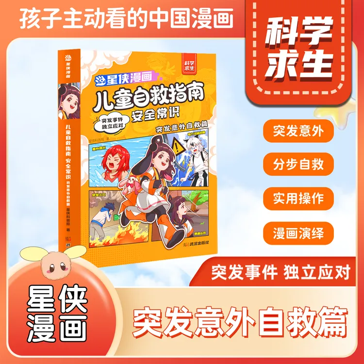 【儿童突发意外自救指南】小学漫画学习类书籍安全常识儿童漫画书