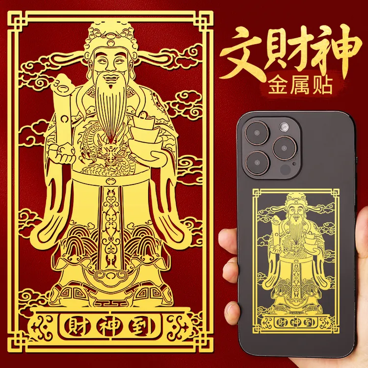 文财神贴纸手机壳后背面金属贴招财进宝聚财发财转运电脑装饰贴画