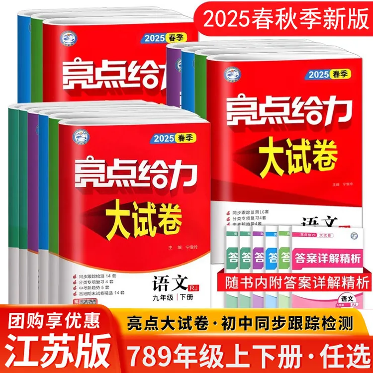 【25秋季上册】初中亮点给力大试卷七八九年级苏教译林语文数学英语