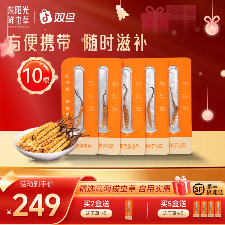 东阳光冬虫夏草10根装5根/克自用高品质性价比滋补养生推荐