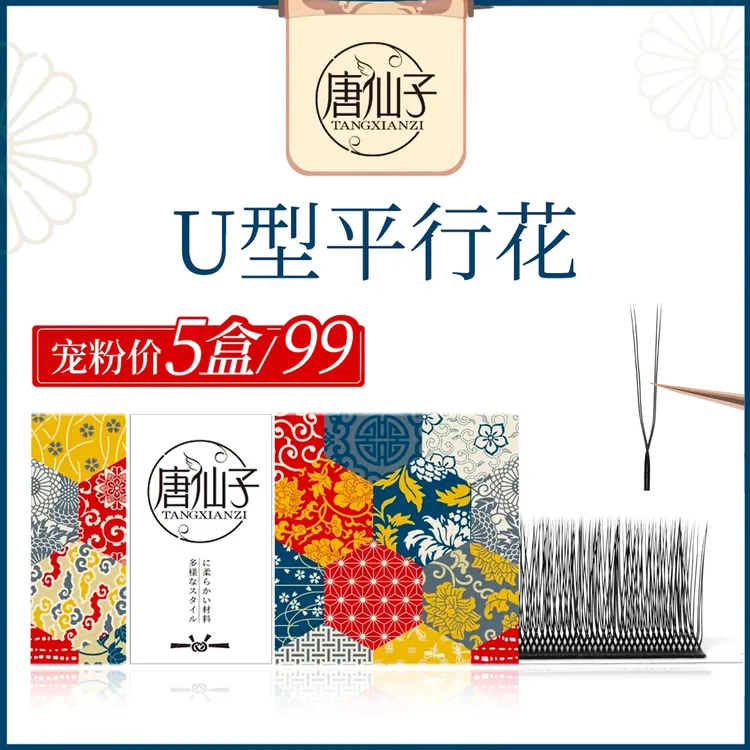 U型平行花睫毛超细柔软轻盈自然牢固舒适假睫毛初学者新手手工  