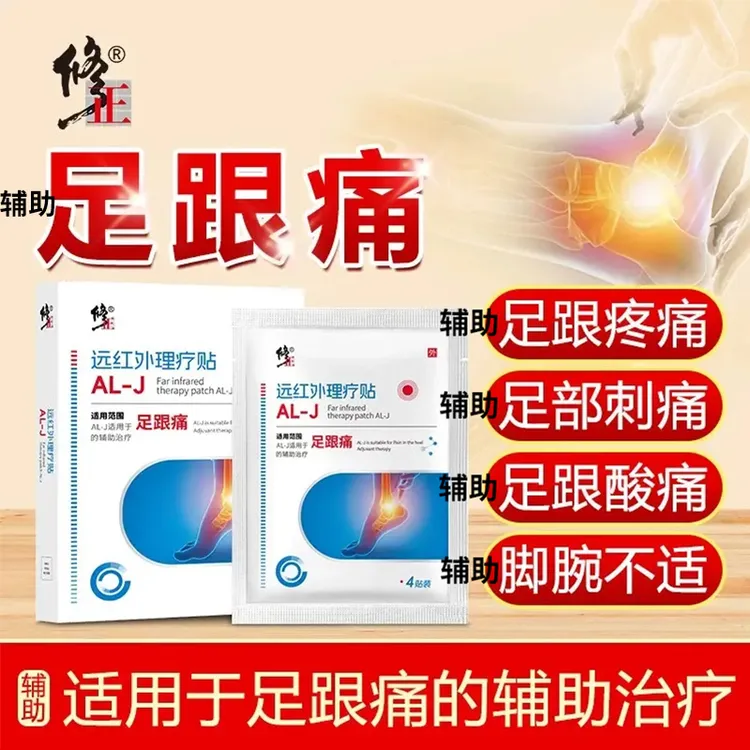 修正远红外理疗贴足跟痛辅助足底疼痛辅助脚后跟痛跟腱足底贴辅助足跟脚腕痛辅助足底脚痛远红外理疗贴