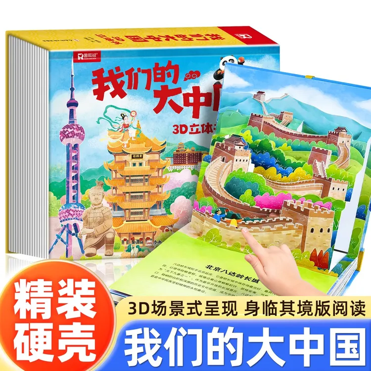 我们的大中国3D立体书 2-12岁剧场书地理科普人文建筑 中国童书