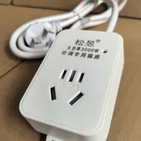 空调专用插排1.35米线长