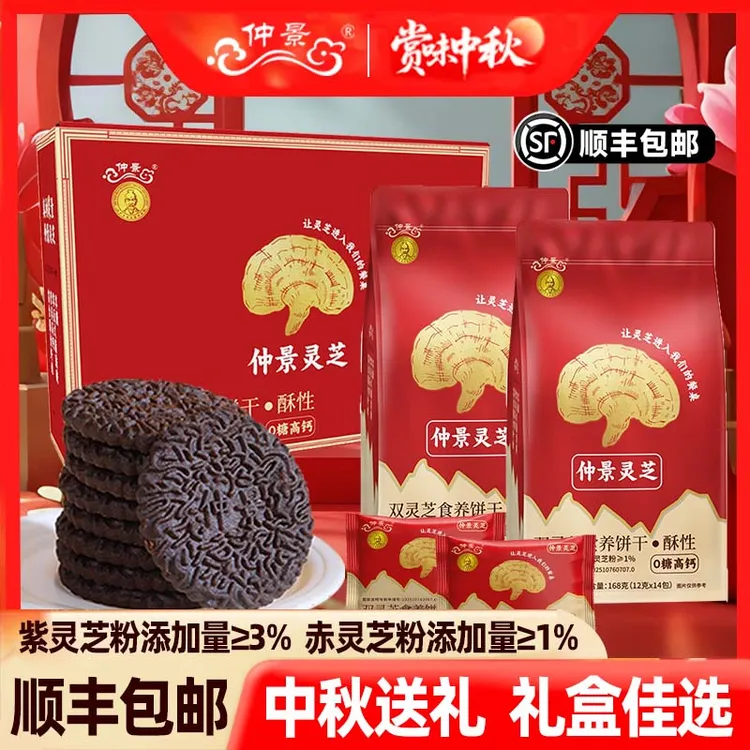 中秋礼品仲景灵芝酥性饼干0糖高钙送礼送家人健康休闲零食