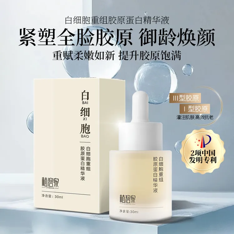 【升级第二代新款细胞胶原】白细胞胶原蛋白精华液 抗老御龄紧塑