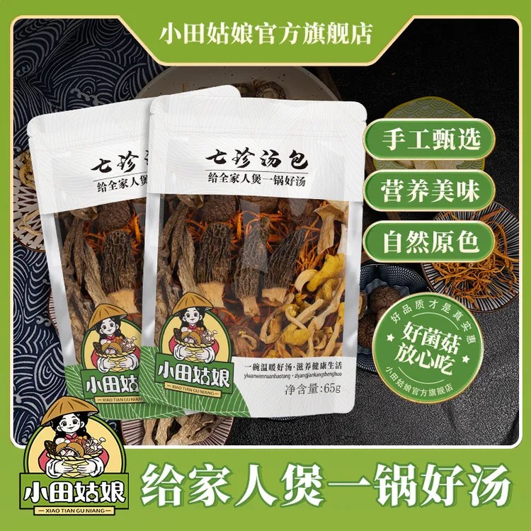 【小田姑娘】七珍汤包 菌菇包食用菌类煲汤新鲜营养干货食材直播