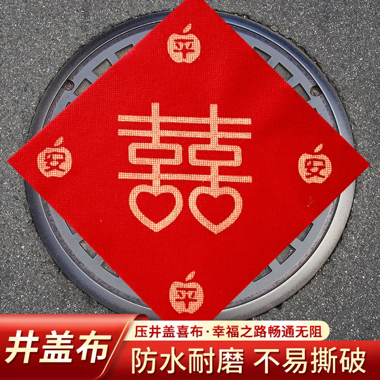 井盖喜字贴结婚自粘不干胶红纸背胶贴纸婚礼专用下水道井盖无纺布