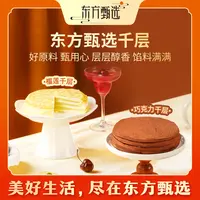 东方甄选自营榴莲/巧克力千层蛋糕六英寸 450g/盒下午茶糕点