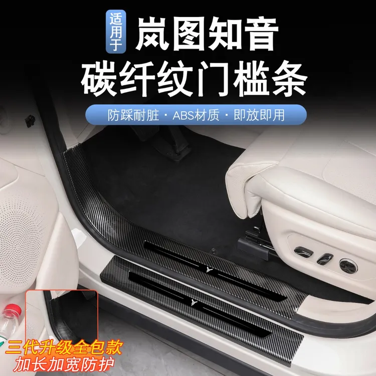 适用于25款岚图知音门槛条防刮岚图知音改装迎宾踏板后护板门槛条