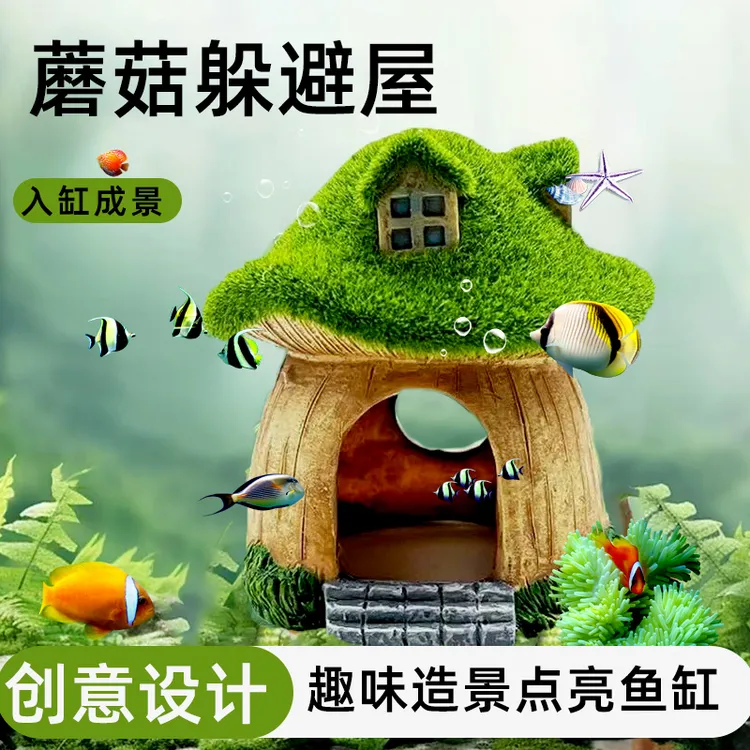 鱼缸造景摆件可爱青苔蘑菇小鱼虾躲避洞蘑菇屋小房子树脂小摆件SX