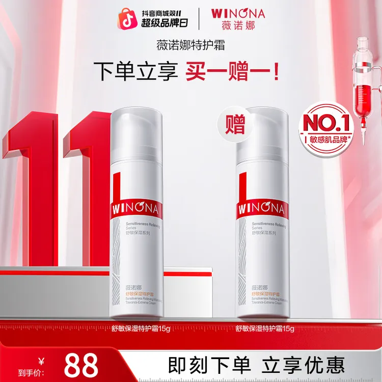 【双11大促】薇诺娜舒敏保湿特护霜15g*2补水舒缓修护干痒红敏感肌